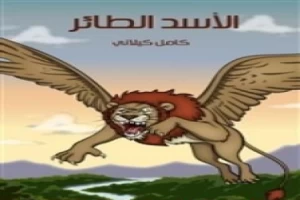 غلاف كتاب الأسد الطائر بقلم كامل الكيلاني غلاف كتاب الأسد الطائر بقلم كامل الكيلاني